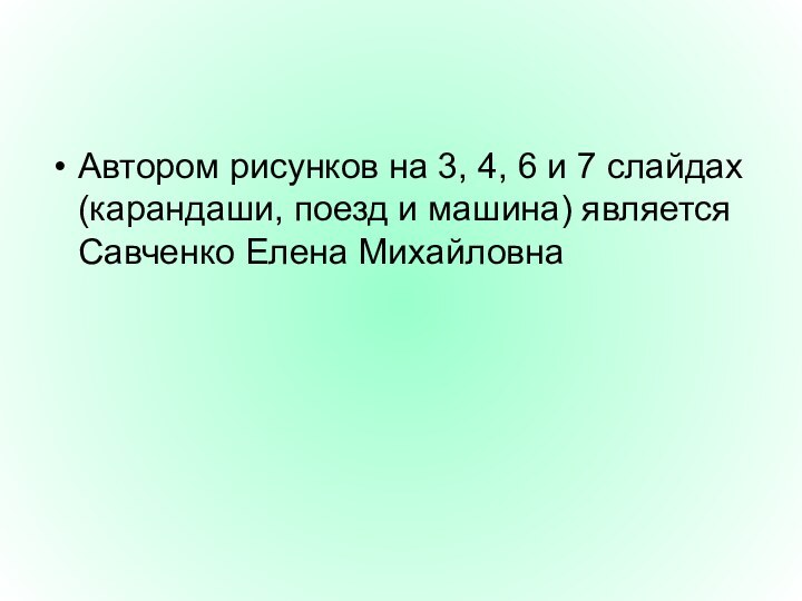 Автором рисунков на 3, 4, 6 и 7 слайдах (карандаши, поезд и