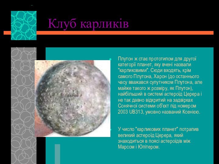 Клуб карликів Плутон ж стає прототипом для другої категорії планет, яку вчені