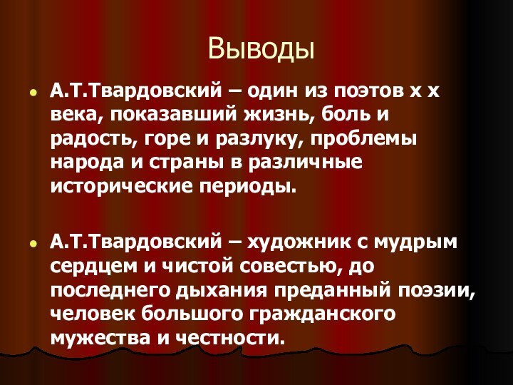 ВыводыА.Т.Твардовский – один из поэтов х х века, показавший жизнь, боль и