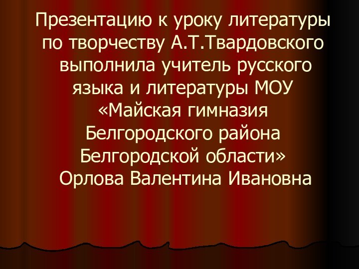 Презентацию к уроку литературы по творчеству А.Т.Твардовского  выполнила учитель русского