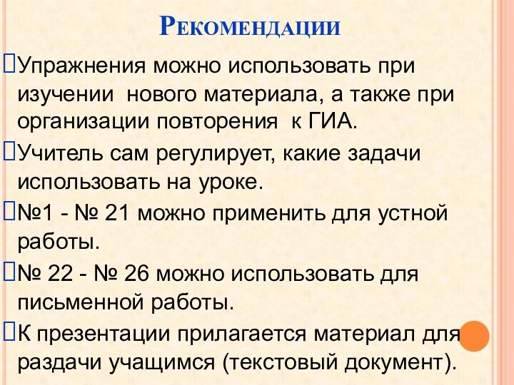 РекомендацииУпражнения можно использовать при изучении нового материала, а также при организации повторения