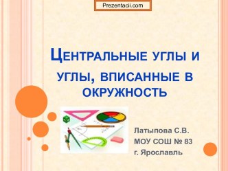 Центральные углы и углы, вписанные в окружность