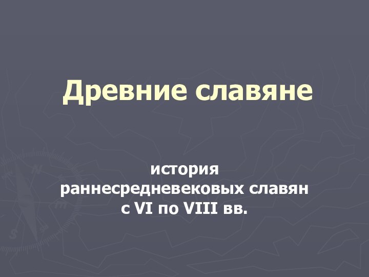 Древние славяне история раннесредневековых славян с VI по VIII вв.