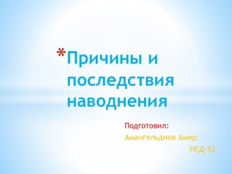 Причины и последствия наводнения