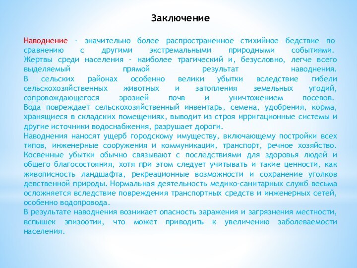 ЗаключениеНаводнение - значительно более распространенное стихийное бедствие по сравнению с другими экстремальными