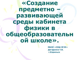 Создание предметно – развивающей среды кабинета физики в общеобразовательной школе