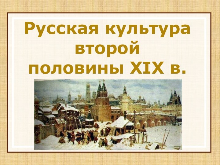 Русская культура второй половины XIX в.