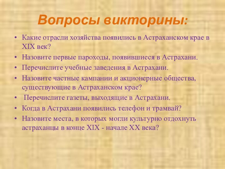 Вопросы викторины: Какие отрасли хозяйства появились в Астраханском крае в XIX