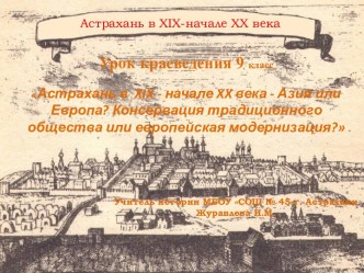 Астрахань в XIX–XX веках – Азия или Европа?