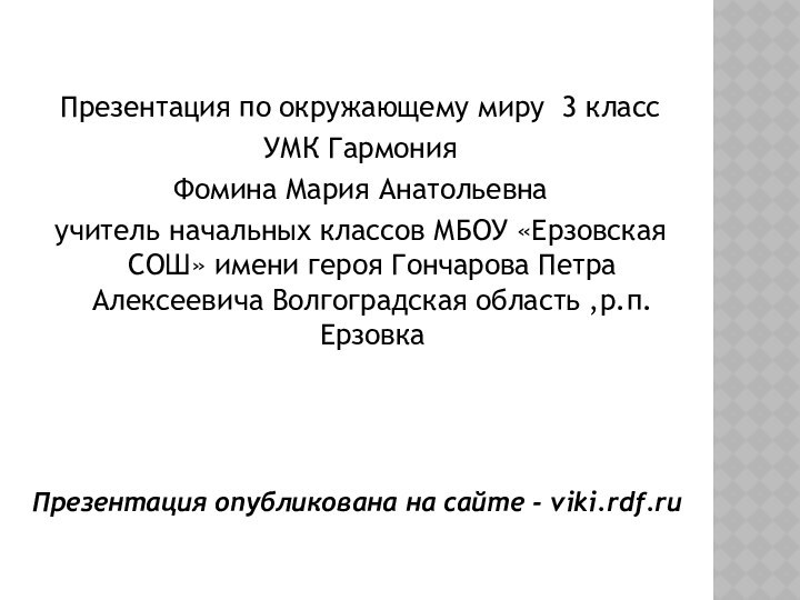 Презентация по окружающему миру 3 классУМК ГармонияФомина Мария Анатольевнаучитель начальных классов МБОУ