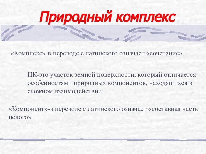 Природный комплекс«Комплекс»-в переводе с латинского означает «сочетание».ПК-это участок земной поверхности, который отличаетсяособенностями