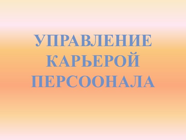 Управление карьерой персоонала