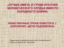 Нравственные уроки повести В. Г. КОРОЛЕНКО дети подземелья