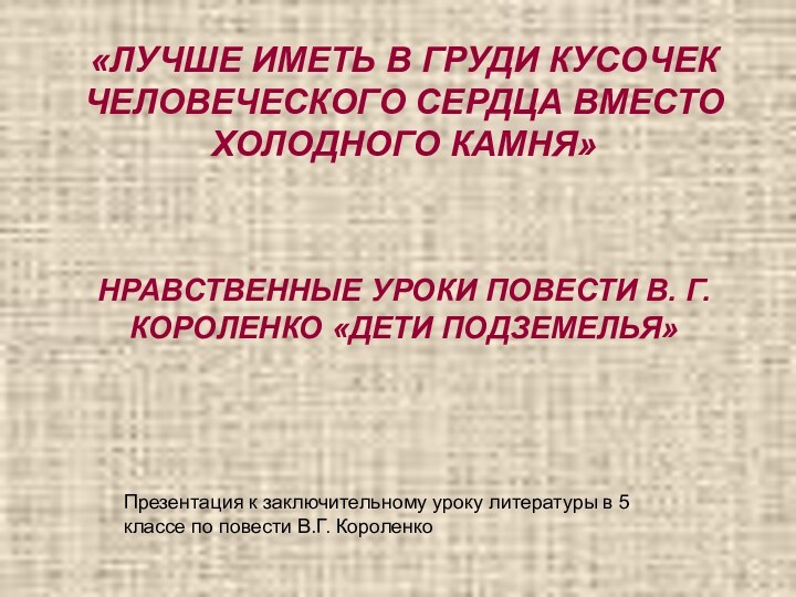 «ЛУЧШЕ ИМЕТЬ В ГРУДИ КУСОЧЕК ЧЕЛОВЕЧЕСКОГО СЕРДЦА ВМЕСТО ХОЛОДНОГО КАМНЯ»НРАВСТВЕННЫЕ УРОКИ ПОВЕСТИ