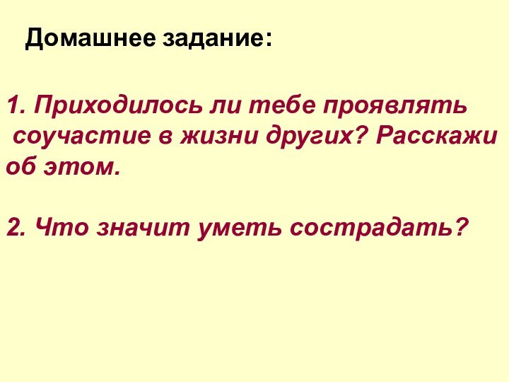 Домашнее задание:1. Приходилось ли тебе проявлять соучастие в жизни других? Расскажи об