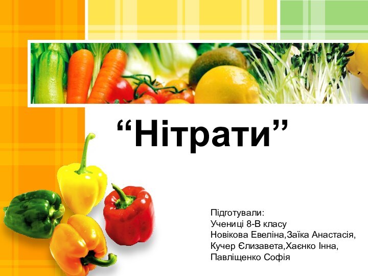 “Нітрати”Підготували:Учениці 8-В класуНовікова Евеліна,Заїка Анастасія,Кучер Єлизавета,Хаєнко Інна,Павліщенко Софія