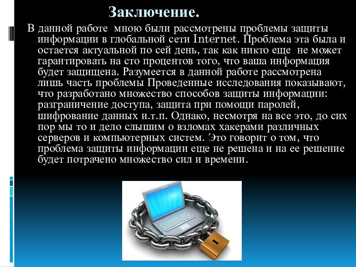 Заключение.  В данной работе мною были рассмотрены проблемы защиты информации в