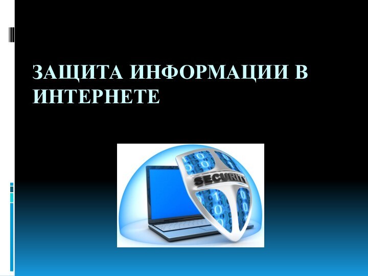 ЗАЩИТА ИНФОРМАЦИИ В ИНТЕРНЕТЕ