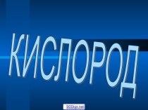 Элемент кислород