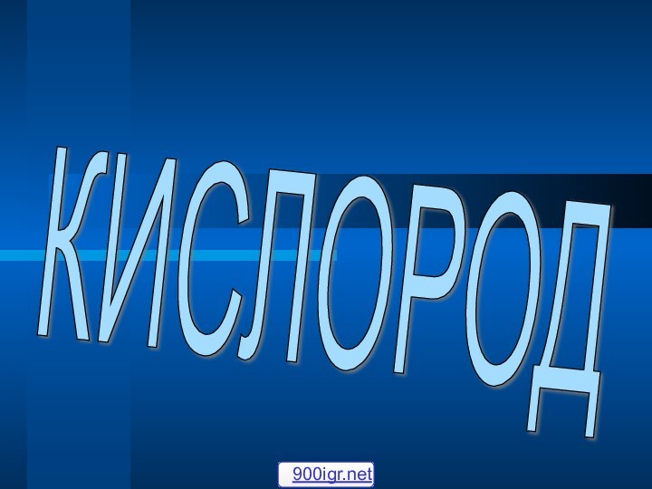 КИСЛОРОД