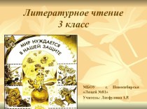 Литературное чтение 3 класс