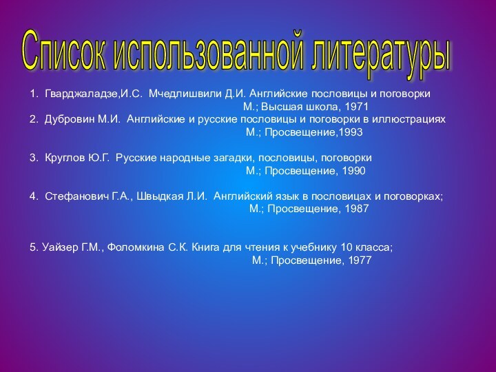 1. Гварджаладзе,И.С. Мчедлишвили Д.И. Английские пословицы и поговорки