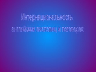 Интернациональность английских пословиц и поговорок