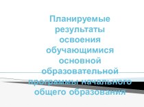 Планируемые результаты освоения обучающимися основной образовательной программы начального общего образования