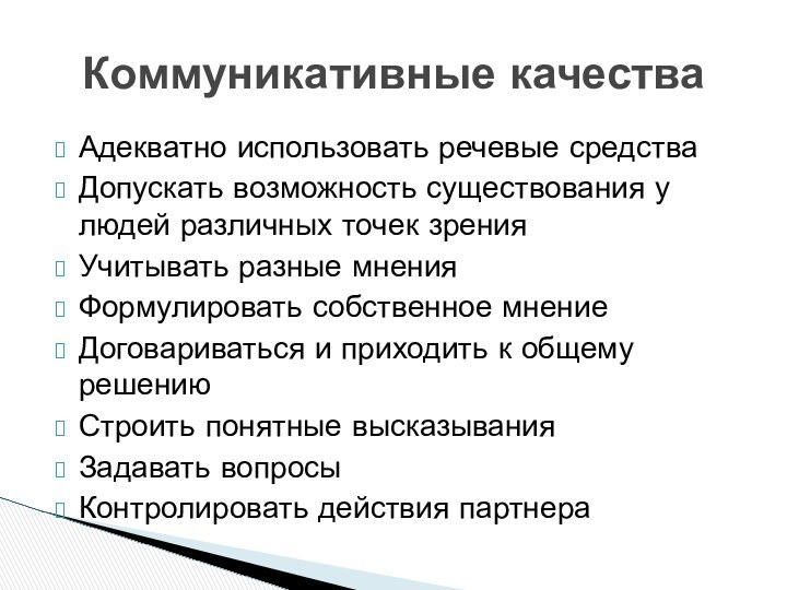 Адекватно использовать речевые средстваДопускать возможность существования у людей различных точек зренияУчитывать разные