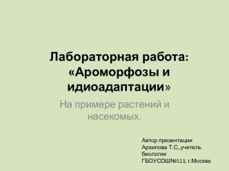 Ароморфозы и идиоадаптации. На примере растений и насекомых