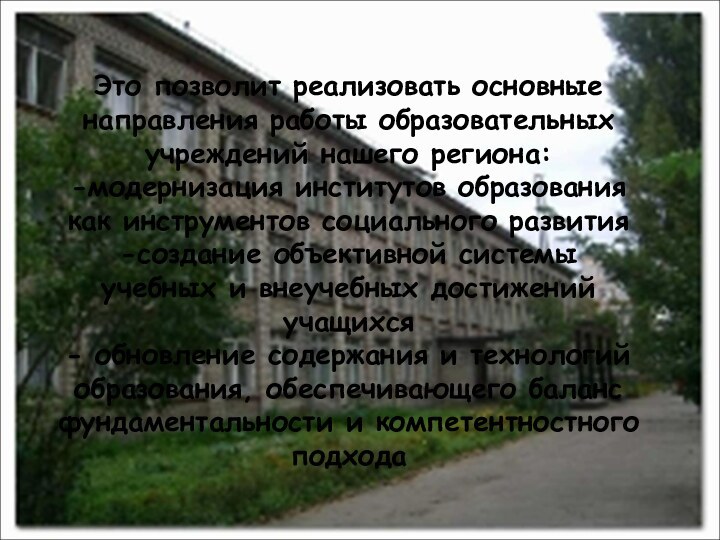 Это позволит реализовать основные направления работы образовательных учреждений нашего региона:-модернизация институтов образования