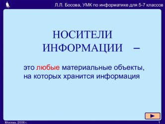 Носители информации 5 класс