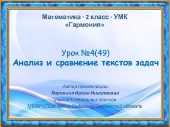 Урок 4(49). Анализ и сравнение текстов задач