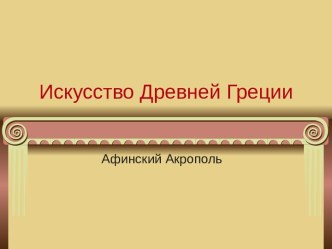 Искусство Древней Греции Афинский Акрополь