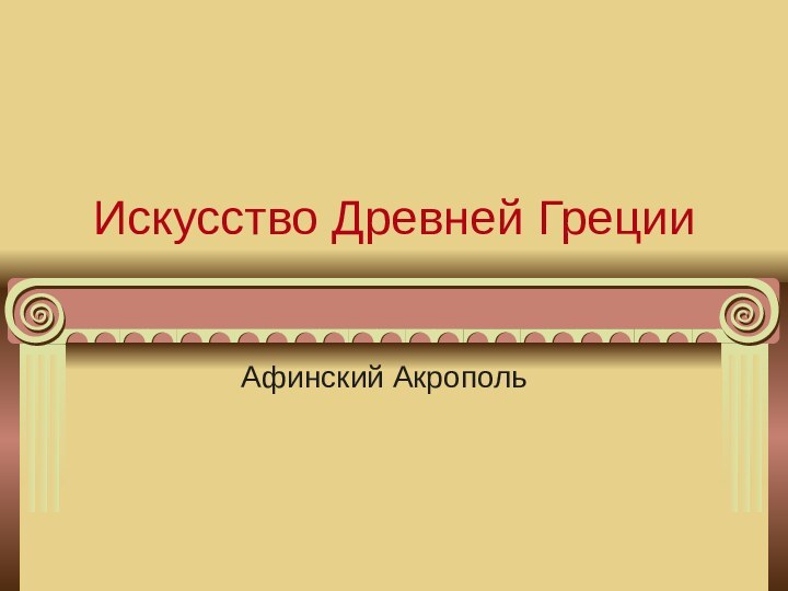 Искусство Древней ГрецииАфинский Акрополь