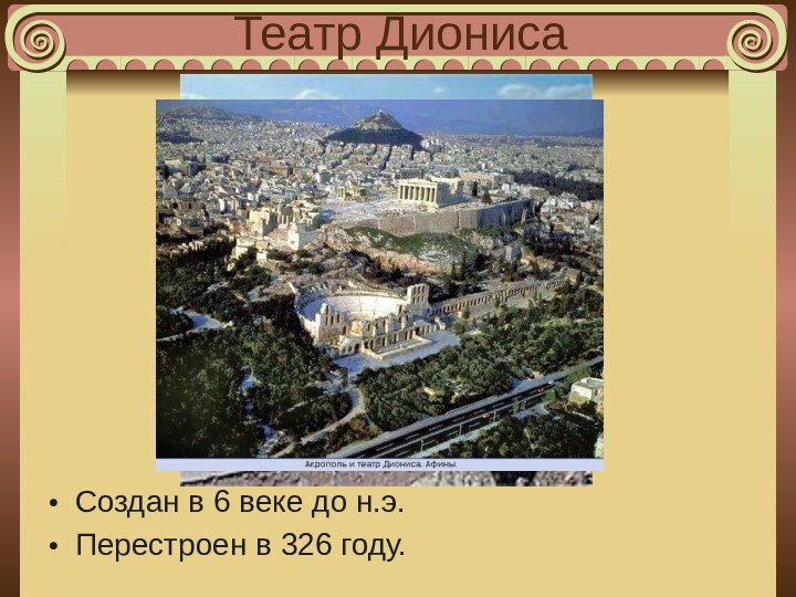 Театр ДионисаСоздан в 6 веке до н.э.Перестроен в 326 году.