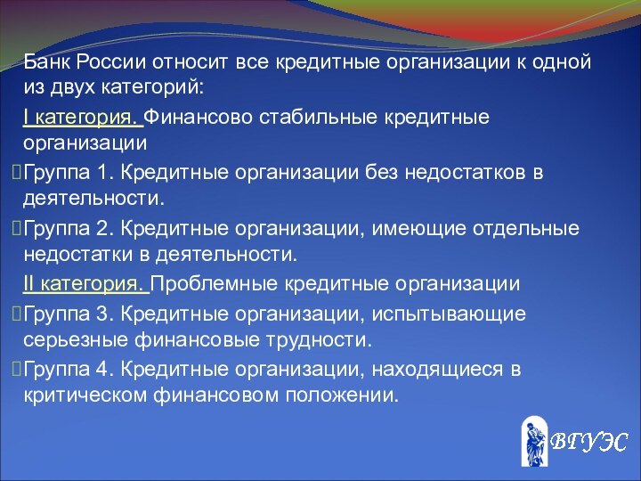 Банк России относит все кредитные организации к одной из двух категорий:I категория.