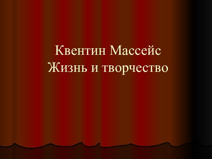 Квентин Массейс Жизнь и творчество