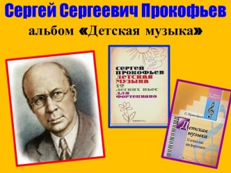 Сергей Сергеевич Прокофьев альбом Детская музыка