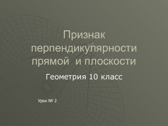 Признак перпендикулярности прямой и плоскости