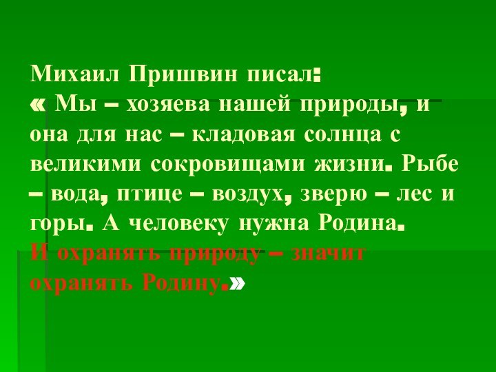 Михаил Пришвин писал: « Мы – хозяева нашей природы, и она для