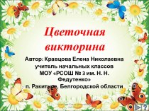 Цветочная викторина