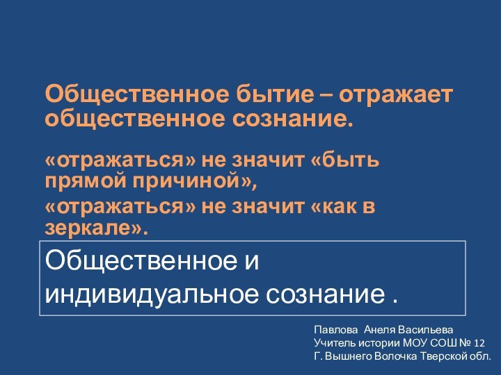 Общественное и индивидуальное сознание .Общественное бытие – отражает общественное сознание.«отражаться» не значит