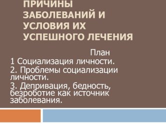 СОЦИАЛЬНЫЕ ПРИЧИНЫ ЗАБОЛЕВАНИЙ И УСЛОВИЯ ИХ УСПЕШНОГО