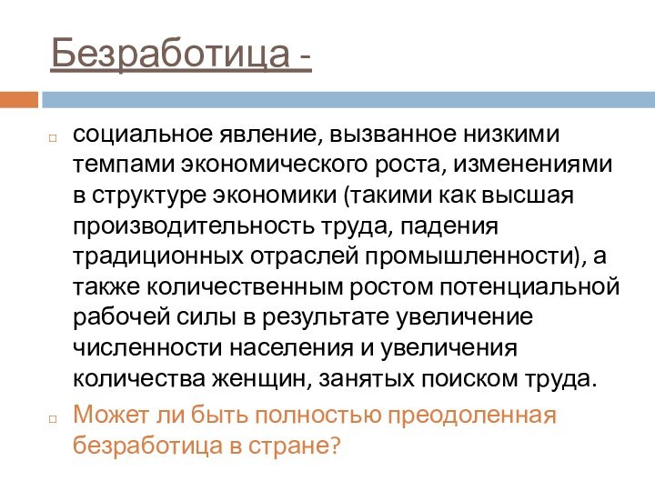 Безработица -социальное явление, вызванное низкими темпами экономического роста, изменениями в структуре экономики