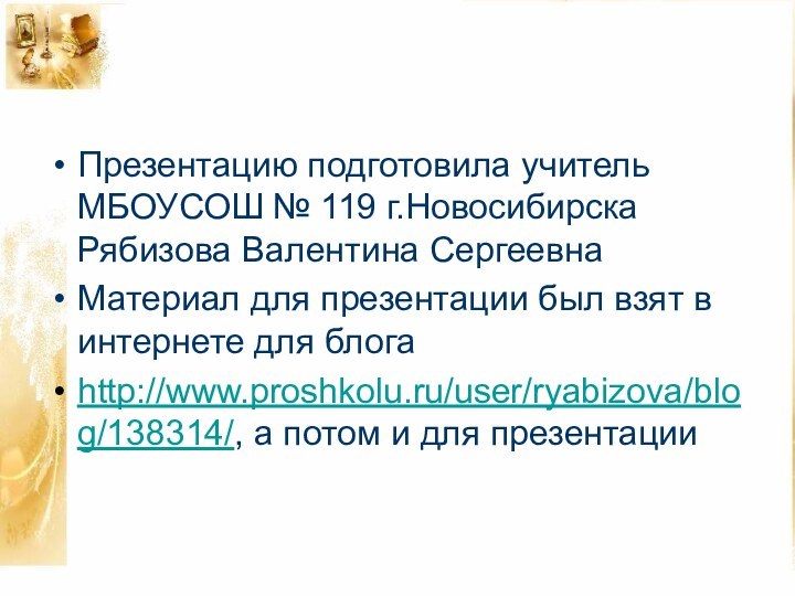 Презентацию подготовила учитель МБОУСОШ № 119 г.Новосибирска Рябизова Валентина СергеевнаМатериал для презентации