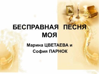 Бесправная песня моя