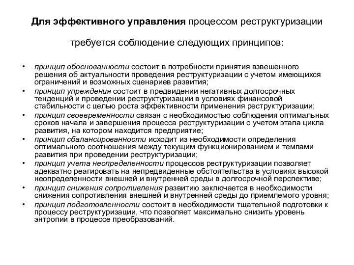 Для эффективного управления процессом реструктуризации требуется соблюдение следующих принципов: принцип обоснованности состоит