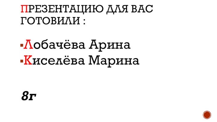 Презентацию для вас готовили : Лобачёва АринаКиселёва Марина