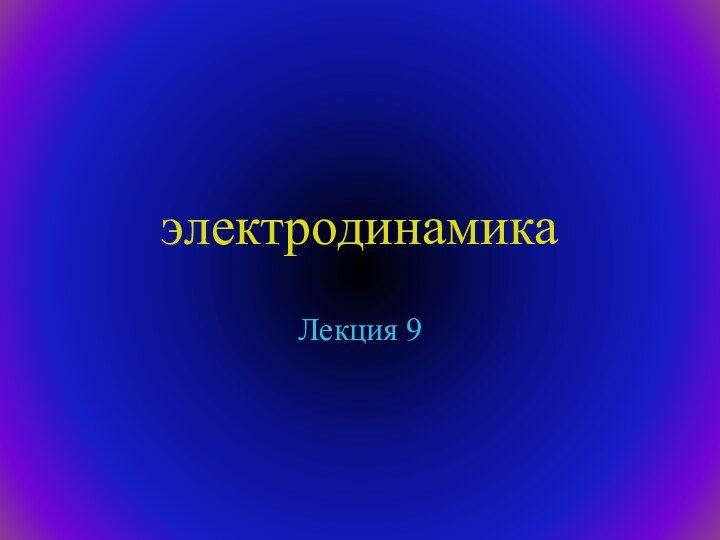 электродинамикаЛекция 9